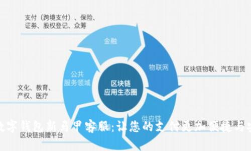: 数字钱包新马甲客服：让您的支付更加便捷与安全