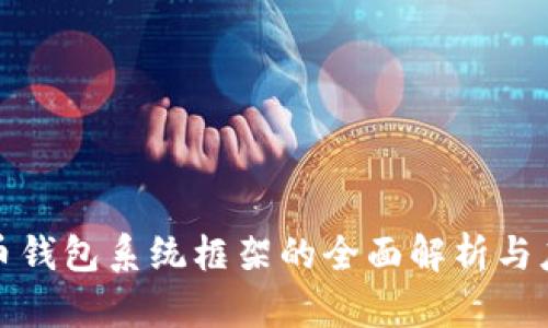 数字货币钱包系统框架的全面解析与应用前景