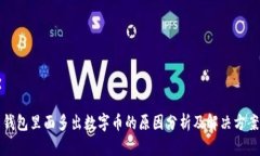 钱包里面多出数字币的原