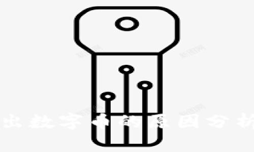 钱包里面多出数字币的原因分析及解决方案