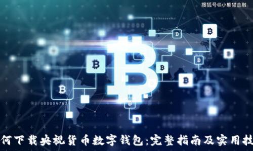  
如何下载央视货币数字钱包：完整指南及实用技巧