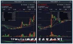 TPWallet地址是否区分大小写