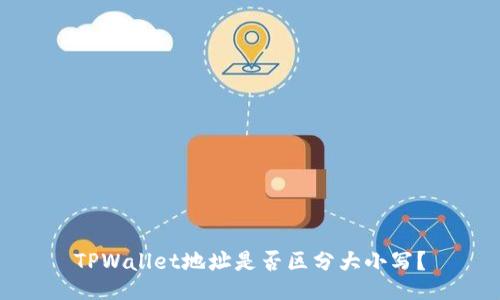 TPWallet地址是否区分大小写？