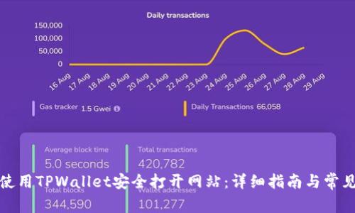 如何使用TPWallet安全打开网站：详细指南与常见问题
