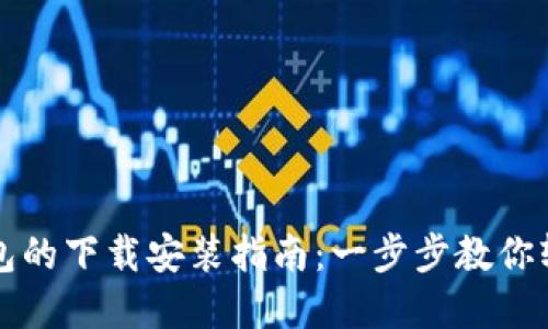 数字钱包的下载安装指南：一步步教你轻松设置