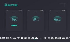 数字钱包的下载安装指南