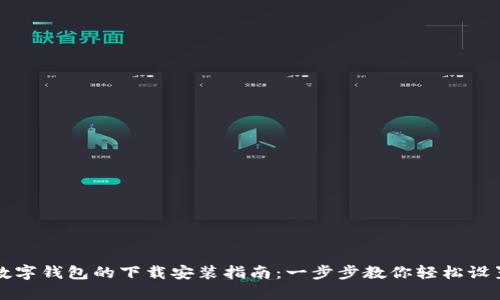数字钱包的下载安装指南：一步步教你轻松设置