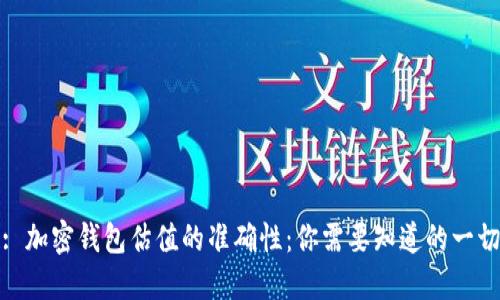 : 加密钱包估值的准确性：你需要知道的一切