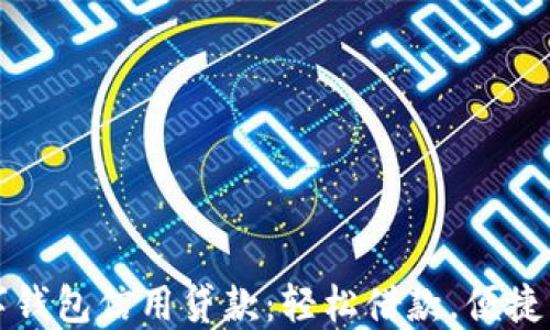
数字钱包信用贷款：轻松借款，便捷生活