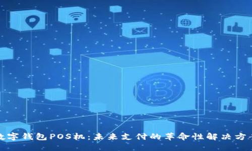 数字钱包POS机：未来支付的革命性解决方案