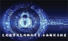 支持数字钱包购物的平台