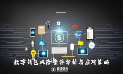 数字钱包风险案件分析与