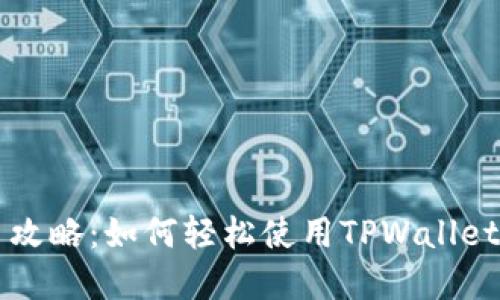 : TPWallet免签名攻略：如何轻松使用TPWallet进行数字资产管理
