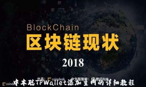 
中本聪TPWallet添加主网的详细教程