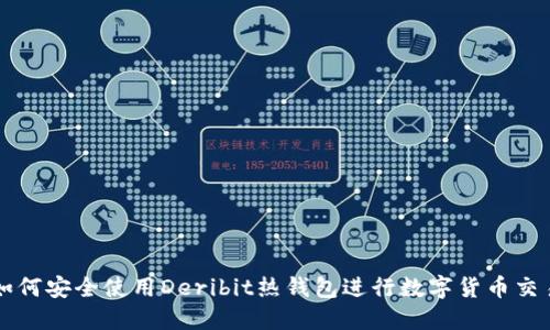 如何安全使用Deribit热钱包进行数字货币交易