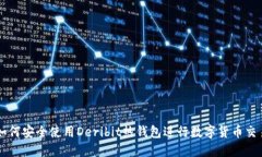 如何安全使用Deribit热钱包