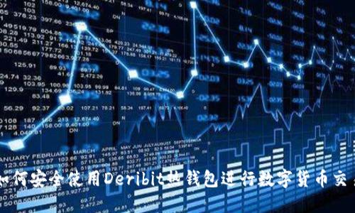 如何安全使用Deribit热钱包进行数字货币交易