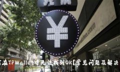 :  为何在TPWallet中无法找到