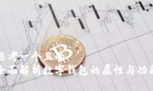 思考一个且的  
全面解析数字钱包的属性与功能