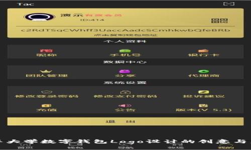 清华大学数字钱包Logo设计的创意与意义