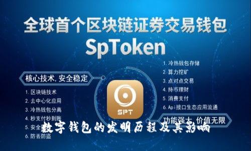 数字钱包的发明历程及其影响