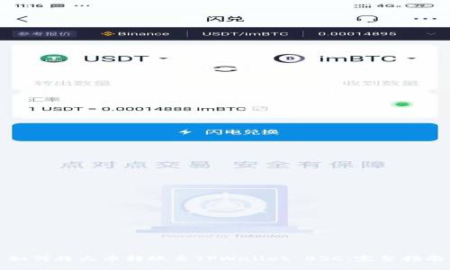 如何将火币转账至TPWallet BSC：完整指南