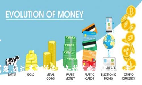   如何解决TPWallet余额消失的问题及其原因分析 / 

 guanjianci TPWallet, 余额消失, 钱包安全, 区块链技术 /guanjianci 

引言
TPWallet作为一款广受欢迎的数字货币钱包，因其提供多种功能和卓越的用户体验而受到众多用户的青睐。然而，一些用户在使用TPWallet时却出现了余额消失的情况，这令不少用户感到困惑和不安。在本文中，我们将深入探讨TPWallet余额消失的可能原因，以及如何有效解决这一问题。

TPWallet余额消失的常见原因
首先，要弄清楚余额消失的原因，我们需要了解TPWallet的运作方式。TPWallet支持多种数字货币及其交易，任何操作失误、网络问题或者软件故障都可能导致余额看似消失。下面是一些可能导致余额消失的原因：
1. **交易尚未确认**：在区块链技术下，很多交易都需要一定的确认时间。如果用户在等待交易确认时频繁查询余额，可能会误认为余额消失。确认时间的长短取决于网络拥堵情况。
2. **钱包地址错误**：如果用户不小心选择了错误的钱包地址进行转账，转账的资产可能会转移到另一地址而不在用户的TPWallet中。
3. **地址显示错误**：在某些情况下，由于软件故障或者版本不兼容，TPWallet可能无法正确显示余额。用户在这时可能觉得余额消失，但实际上只是界面的问题。
4. **私钥或助记词丢失**：TPWallet允许用户通过私钥或助记词恢复钱包。如果用户在此过程中出现问题，可能导致无法访问余额。确保保存好这些信息是极其重要的。
5. **安全问题**：随着数字货币的日益普及，黑客攻击事件也频繁发生。如果用户的TPWallet账号被黑客入侵，余额可能被转移到黑客的钱包中。
6. **更新问题**：有时，TPWallet需要更新到最新版本以修复已知问题。如果用户没有及时更新，可能会遇到余额不显示的情况。

如何解决TPWallet余额消失的问题
在了解了可能的原因后，我们可以探讨相应的解决方法。以下是一些有效的方法来找回消失的余额。
1. **确认交易状态**：用户应首先在区块链浏览器中检查相关交易的状态，确认是否成功。如果交易仍在待处理状态，则无须太过担心。
2. **核对钱包地址**：在转账时，一定要确保输入正确的钱包地址。任何错误都会导致资产转移到错误的地址。
3. **重启应用程序**：如果发现余额不对，尝试重新启动TPWallet应用，这可以清除临时错误或故障。
4. **私钥备份和恢复**：如果用户忘记了私钥或助记词的正确格式，可以尝试不同的输入方式或使用其他设备恢复钱包。
5. **提高安全性**：定期更新账户密码，使用两步验证等方式提高钱包的安全性，防止黑客入侵。
6. **联系支持团队**：如果以上方法都无法解决问题，建议联系TPWallet的客户支持，他们能提供专业的帮助和指导。

相关问题一：交易在区块链中未确认怎么办？
当用户发现TPWallet余额消失时，首先要检查是否有交易在进行中。交易在区块链中未确认时，感谢区块链的特性，用户可以查看交易哈希（Transaction Hash）在区块链上是否得到确认。用户可以通过区块浏览器输入哈希码，查看交易的当前状态。
当交易处于“待处理”状态时，用户无需过于担心。由于区块链网络中交易数量的变化，可能会导致处理时间的延长。如果长时间未确认，用户可以选择尝试在钱包中重新提交交易或取消交易（若支持）以恢复余额。

相关问题二：如何确保私钥和助记词的安全？
私钥和助记词是访问和管理数字资产的关键。如果丢失或泄露，将导致资产的不可逆转损失。为了确保其安全，用户应采取以下措施：
1. **离线存储**：尽量将私钥和助记词存储在纸质文档或安全的硬件钱包中，而不是在网络中，以避免遭到黑客攻击。
2. **级别加强的密码管理**：使用强密码和两步验证等。在设置强密码时，建议使用字母、数字和特殊字符的组合，确保其复杂性。
3. **定期备份**：定期备份钱包，尤其是在进行大额交易或更改安全设置后，以便在出现问题时能够快速恢复。

相关问题三：TPWallet的更新是否影响余额显示？
每次TPWallet更新都有可能带来新功能和安全补丁，也可能导致某些小bug的出现。如果用户在更新应用后发现余额不显示，可能是由于显示错误导致。这时候用户可以尝试执行以下步骤：
1. **检查更新日志**：查看是否有相关的bug修复和功能变动，了解用户是否是由于版本问题导致的。
2. **卸载重装**：如果没有办法显示余额，可以尝试卸载应用然后重新安装，以清除缓存和重新加载信息。
3. **联系官方客服**：在更新后出现问题的情况下，联系官网客服以获取及时解决方案。

相关问题四：TPWallet是否有历史交易记录查看功能？
TPWallet通常会有交易记录的查看功能，用户可以通过日志查看历史的转账和接收记录。这些记录能帮助用户了解余额的变化，判断自己的操作是否正确。
查看历史交易时，可以检查每一笔交易的金额、时间及哈希码等信息，以帮助追踪可能的问题。如果发现可疑交易，及时采取措施保障资产安全。

相关问题五：如何防止TPWallet被黑客入侵？
在数字货币交易市场愈发成熟的今天，安全问题显得尤为重要。那么，TPWallet用户应采取何种措施来防止黑客攻击呢？
1. **使用强密码和动态验证码**：设置强密码以避免轻易被破译，同时借助动态验证码加强账户的安全性。
2. **保持系统更新**：定期更新TPWallet及手机操作系统，确保使用的版本中没有已知漏洞。
3. **避免使用公共网络**：在进行重要操作时避免连接公共Wi-Fi，以防信息被窃取。

相关问题六：使用TPWallet的最优实践是什么？
为了确保用户在TPWallet使用过程中的最佳体验，以下是一些推荐的最佳实践：
1. **保持个人信息安全**：用户应避免在社交媒体或者论坛上泄露个人信息，尤其是与钱包相关的信息。
2. **定期监控余额和交易**：定期查看余额和交易记录，若发现异常及时采取措施。
3. **尽量多了解区块链和加密技术**：知识是最好的保护工具，用户应不断学习有关区块链与加密货币的知识，提高警惕。

总结
TPWallet是一款功能强大的数字货币钱包，用户在使用过程中必须谨慎操作并采取有效的安全措施，以避免余额消失等问题。通过本文所述的各种策略和解决方案，用户可以更好地管理自己的数字资产并降低风险。