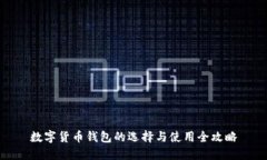 数字货币钱包的选择与使