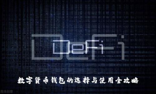 数字货币钱包的选择与使用全攻略