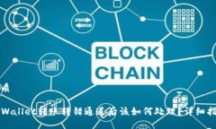 优质TPWallet转账转错通道后