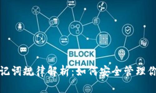 数字钱包助记词规律解析：如何安全管理你的加密资产