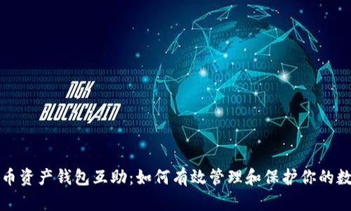数字货币资产钱包互助：如何有效管理和保护你的数字资产