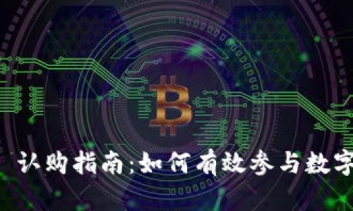 TPWallet 认购指南：如何有效参与数字资产投资