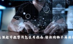 天猫超市数字钱包使用指