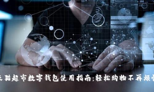 天猫超市数字钱包使用指南：轻松购物不再烦恼