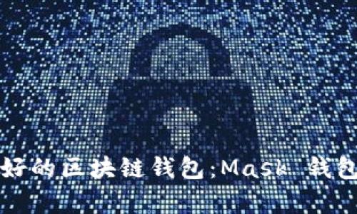 如何选择最好的区块链钱包：Mask 钱包的全面分析