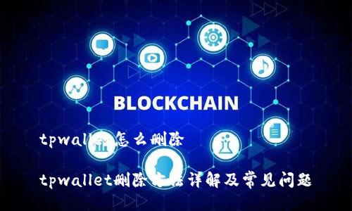 tpwallet怎么删除

tpwallet删除方法详解及常见问题