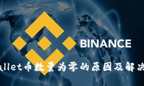 TPWallet币数量为零的原因及解决方案
