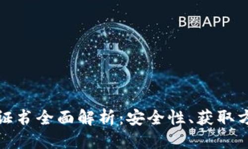 优质

网银钱包数字证书全面解析：安全性、获取方式与使用技巧