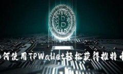 如何使用TPWallet轻松获得推