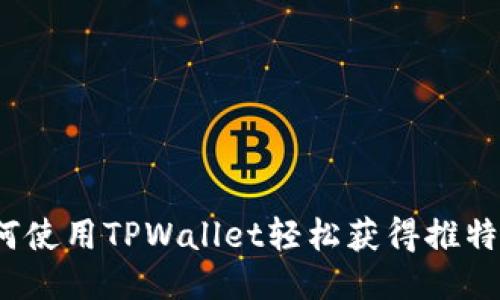 如何使用TPWallet轻松获得推特币？