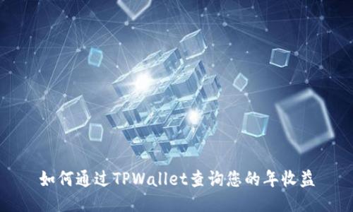 如何通过TPWallet查询您的年收益