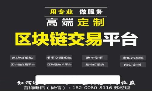 如何通过TPWallet查询您的年收益
