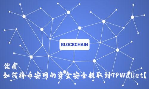 优质
如何将币安网的资金安全提取到TPWallet？