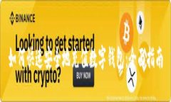 如何快速安全地充值数字