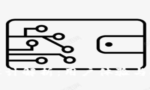 区块链钱包界面设计解析：用户体验与安全性的完美结合