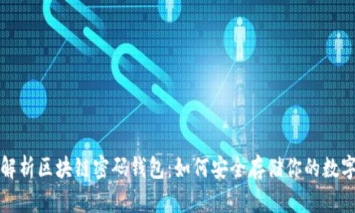 全面解析区块链密码钱包：如何安全存储你的数字资产