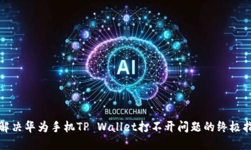 : 解决华为手机TP Wallet打不开问题的终极指南
