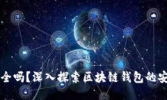 区块链钱包最安全吗？深