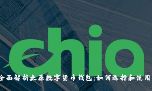 全面解析太原数字货币钱包：如何选择和使用?